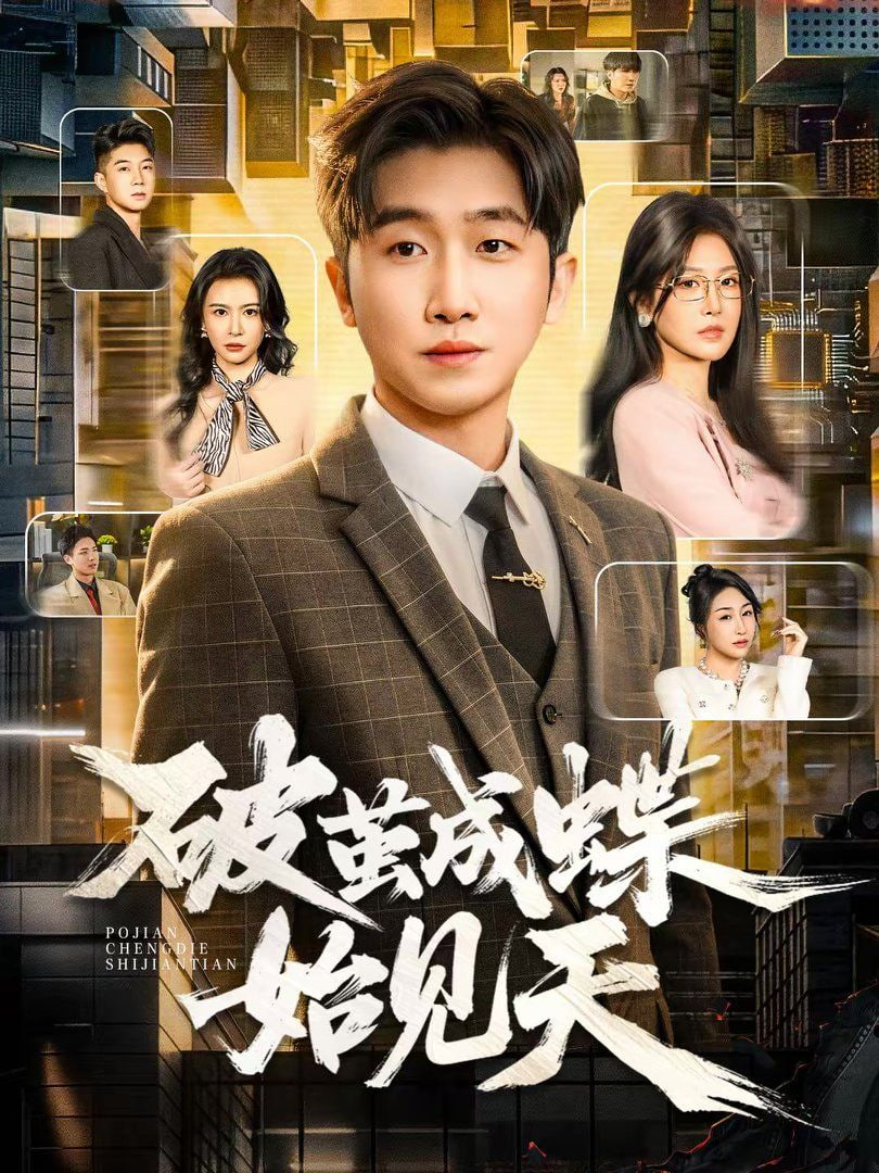 八哥电影网新片榜第一名海报